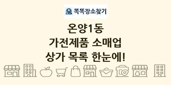 온양1동 가전제품 소매업 상가 목록 및 정보