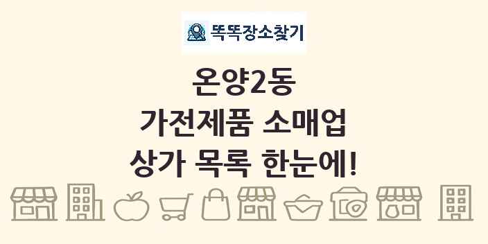 온양2동 가전제품 소매업 상가 목록 및 정보