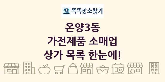 온양3동 가전제품 소매업 상가 목록 및 정보
