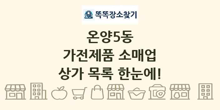 온양5동 가전제품 소매업 상가 목록 및 정보