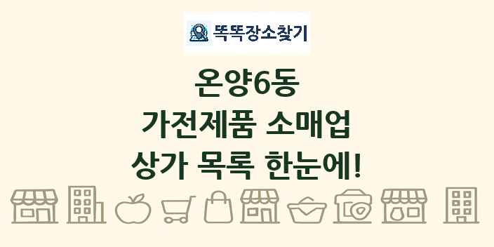 온양6동 가전제품 소매업 상가 목록 및 정보