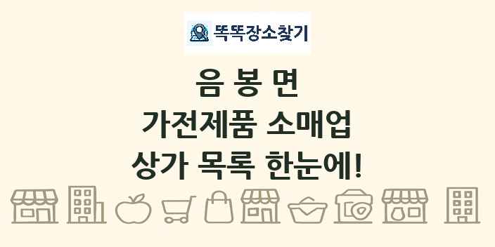 음봉면 가전제품 소매업 상가 목록 및 정보
