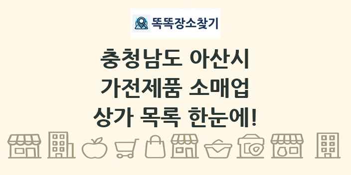 충청남도 아산시 가전제품 소매업 상가 목록 및 정보