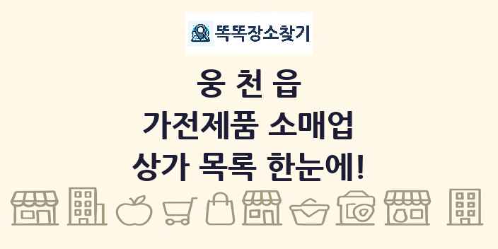 웅천읍 가전제품 소매업 상가 목록 및 정보