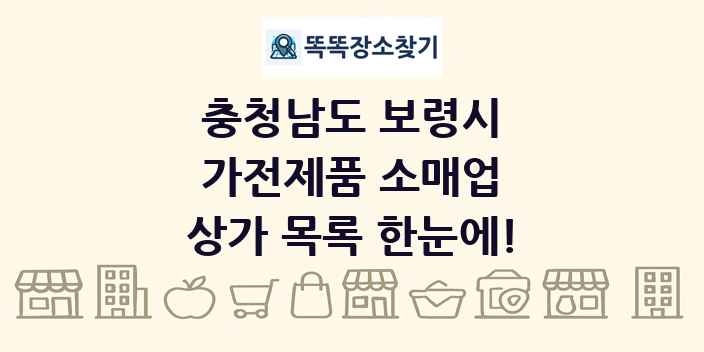충청남도 보령시 가전제품 소매업 상가 목록 및 정보
