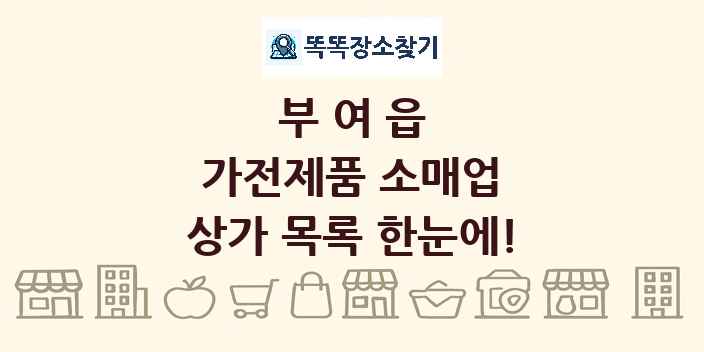 부여읍 가전제품 소매업 상가 목록 및 정보