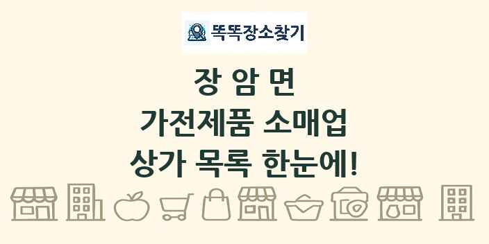 장암면 가전제품 소매업 상가 목록 및 정보