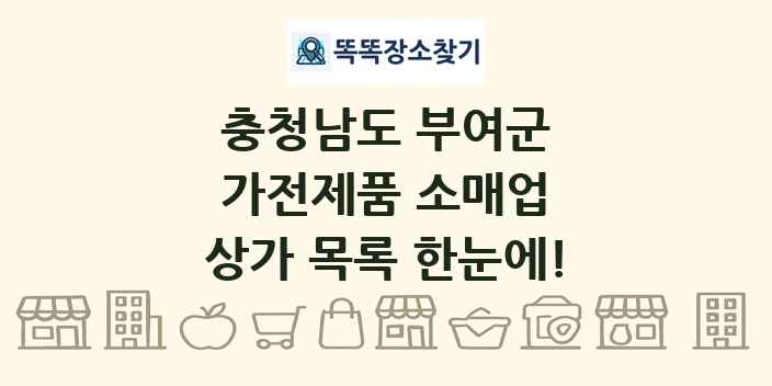 충청남도 부여군 가전제품 소매업 상가 목록 및 정보