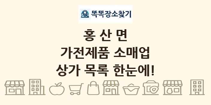 홍산면 가전제품 소매업 상가 목록 및 정보