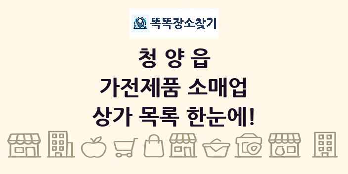청양읍 가전제품 소매업 상가 목록 및 정보