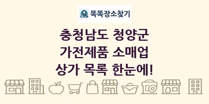충청남도 청양군 가전제품 소매업 상가 목록 및 정보