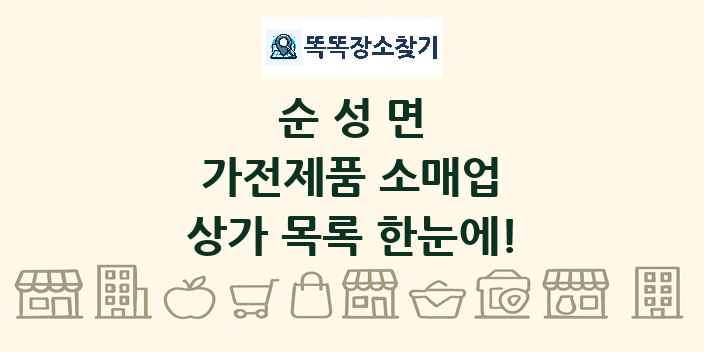 순성면 가전제품 소매업 상가 목록 및 정보