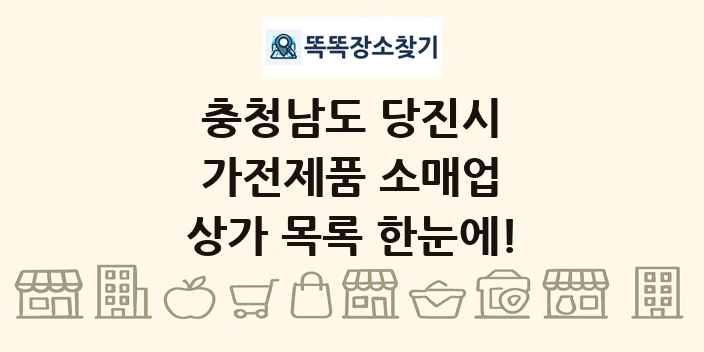충청남도 당진시 가전제품 소매업 상가 목록 및 정보