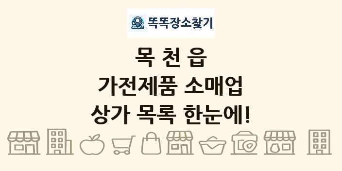목천읍 가전제품 소매업 상가 목록 및 정보