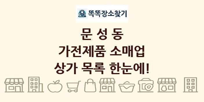 문성동 가전제품 소매업 상가 목록 및 정보