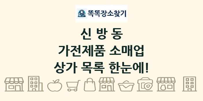 신방동 가전제품 소매업 상가 목록 및 정보