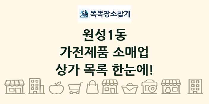 원성1동 가전제품 소매업 상가 목록 및 정보