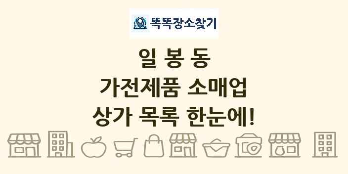 일봉동 가전제품 소매업 상가 목록 및 정보