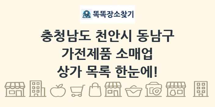 충청남도 천안시 동남구 가전제품 소매업 상가 목록 및 정보