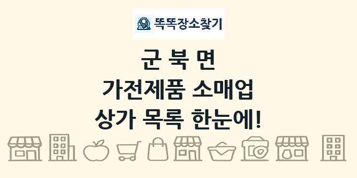 군북면 가전제품 소매업 상가 목록 및 정보