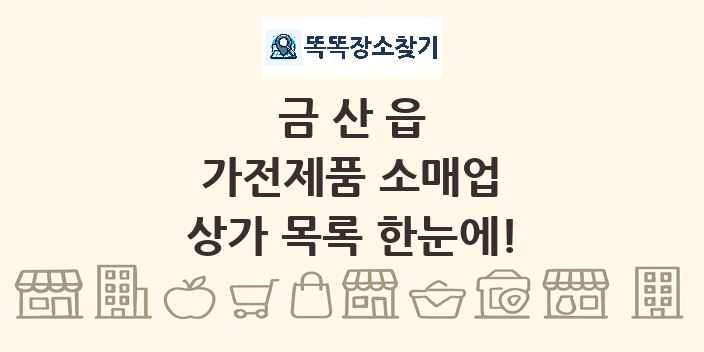 금산읍 가전제품 소매업 상가 목록 및 정보