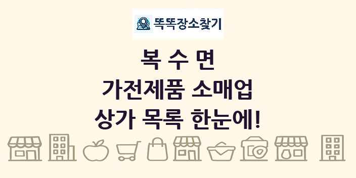 복수면 가전제품 소매업 상가 목록 및 정보