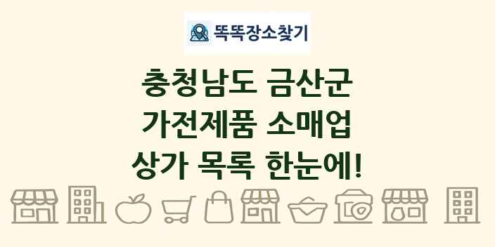 충청남도 금산군 가전제품 소매업 상가 목록 및 정보