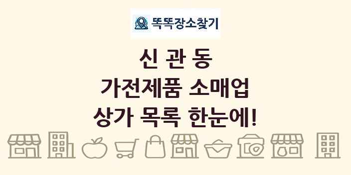신관동 가전제품 소매업 상가 목록 및 정보