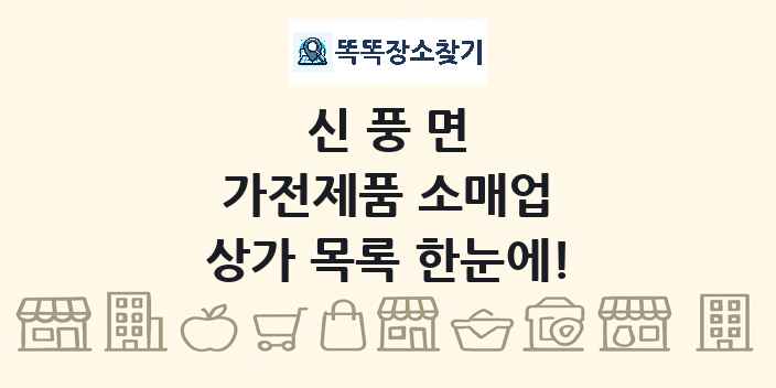 신풍면 가전제품 소매업 상가 목록 및 정보