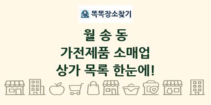 월송동 가전제품 소매업 상가 목록 및 정보