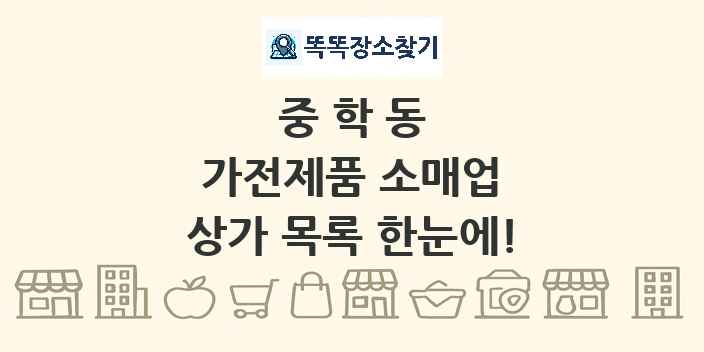 중학동 가전제품 소매업 상가 목록 및 정보