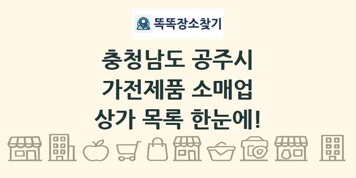 충청남도 공주시 가전제품 소매업 상가 목록 및 정보