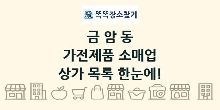 금암동 가전제품 소매업 상가 목록 및 정보
