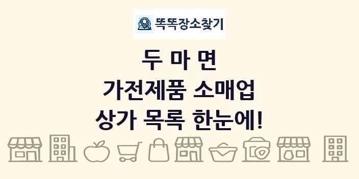 두마면 가전제품 소매업 상가 목록 및 정보