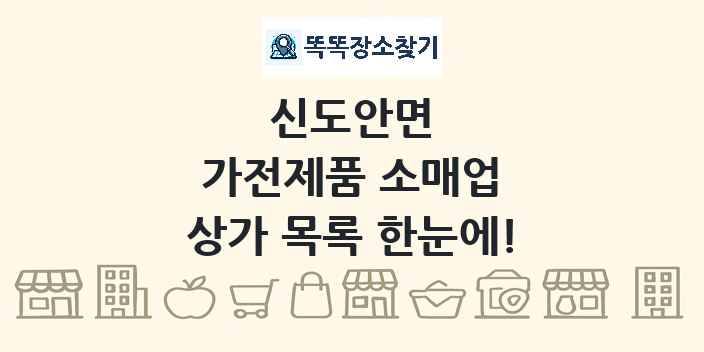 신도안면 가전제품 소매업 상가 목록 및 정보
