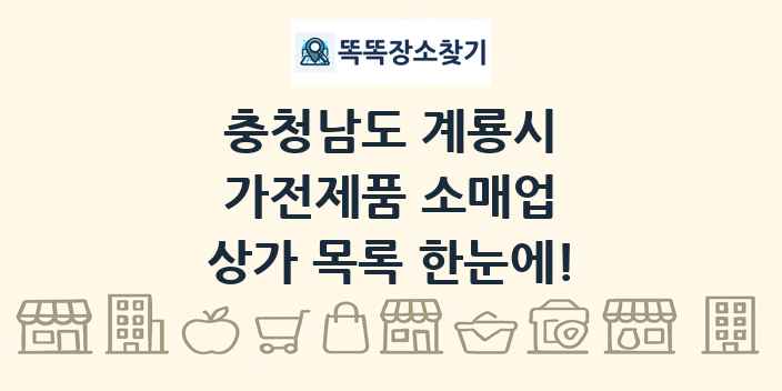 충청남도 계룡시 가전제품 소매업 상가 목록 및 정보