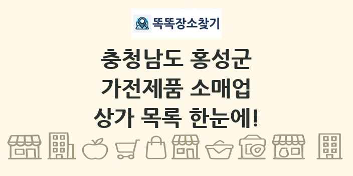 충청남도 홍성군 가전제품 소매업 상가 목록 및 정보