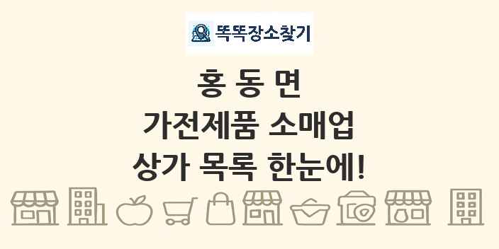 홍동면 가전제품 소매업 상가 목록 및 정보
