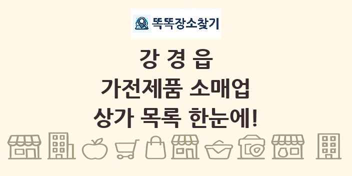 강경읍 가전제품 소매업 상가 목록 및 정보