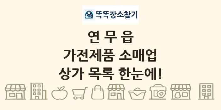 연무읍 가전제품 소매업 상가 목록 및 정보