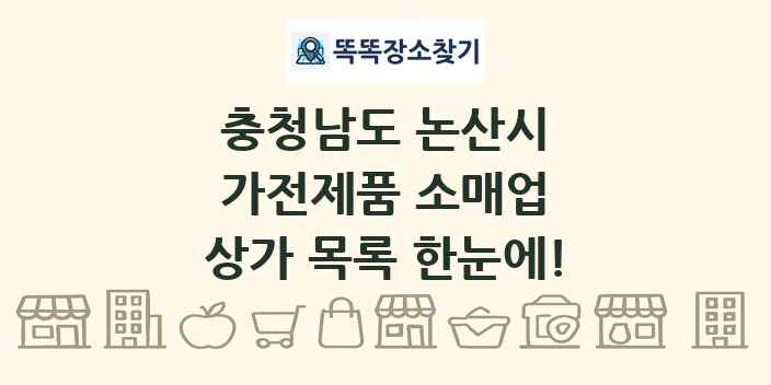충청남도 논산시 가전제품 소매업 상가 목록 및 정보