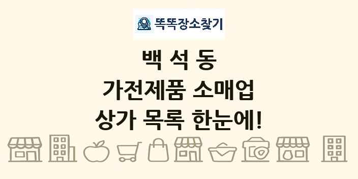백석동 가전제품 소매업 상가 목록 및 정보