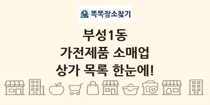부성1동 가전제품 소매업 상가 목록 및 정보
