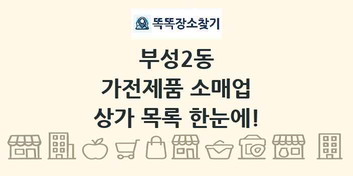 부성2동 가전제품 소매업 상가 목록 및 정보