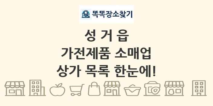 성거읍 가전제품 소매업 상가 목록 및 정보