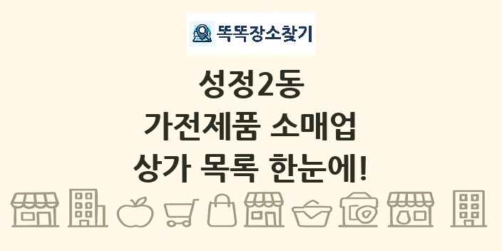 성정2동 가전제품 소매업 상가 목록 및 정보
