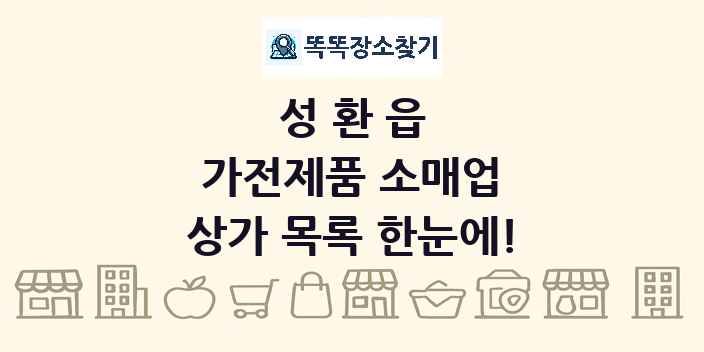 성환읍 가전제품 소매업 상가 목록 및 정보