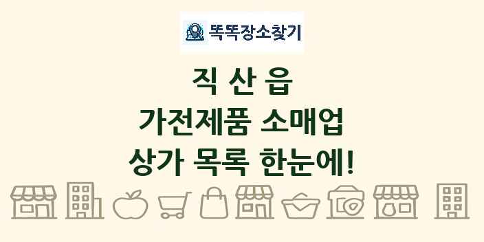 직산읍 가전제품 소매업 상가 목록 및 정보