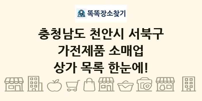 충청남도 천안시 서북구 가전제품 소매업 상가 목록 및 정보