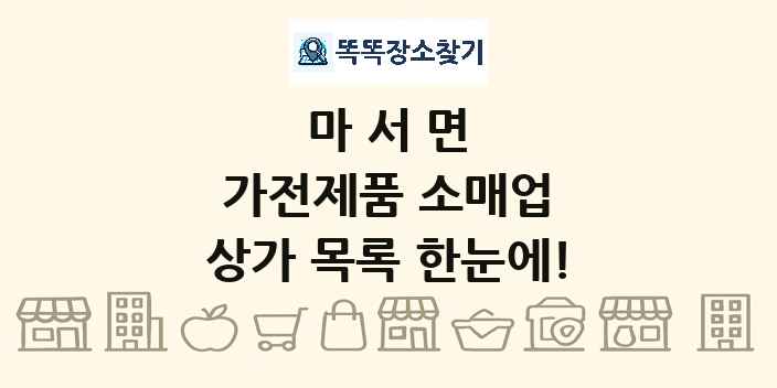 마서면 가전제품 소매업 상가 목록 및 정보